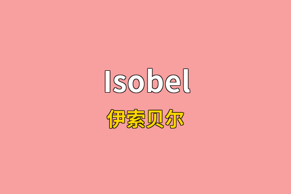 Isobel英文名