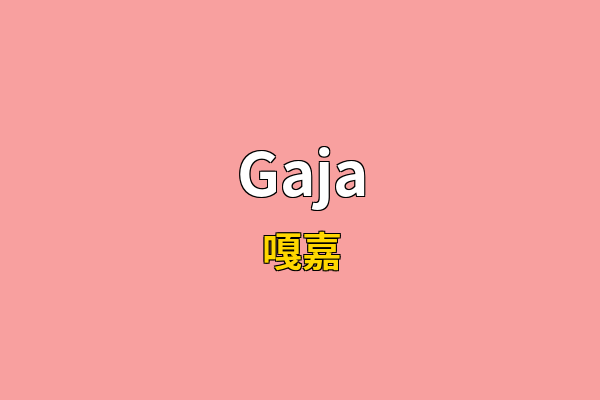 Gaja英文名
