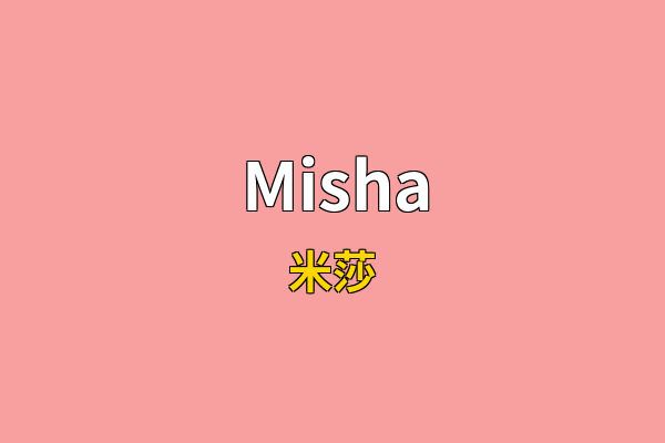 Misha英文名