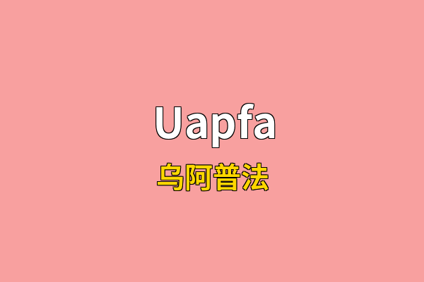 Uapfa英文名