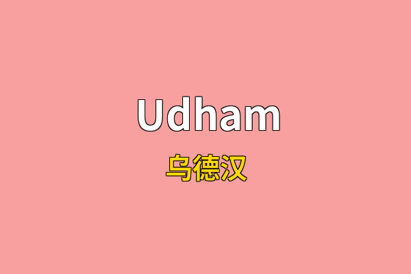 Udham英文名