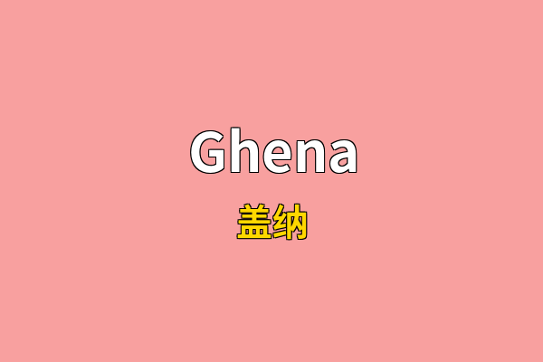 Ghena英文名