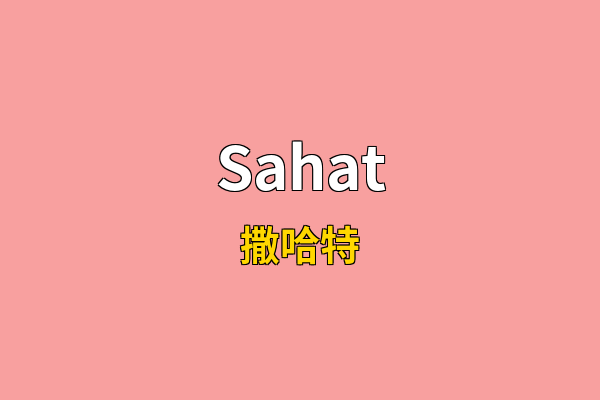 Sahat英文名