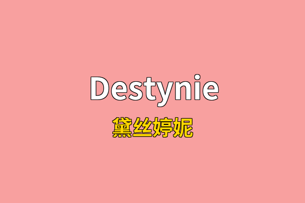 Destynie英文名