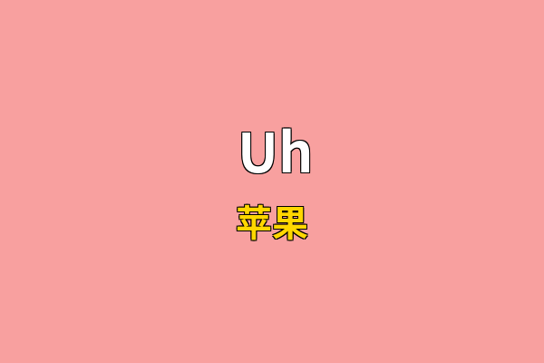Uh英文名