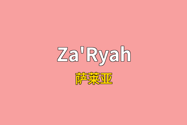 Za'Ryah英文名