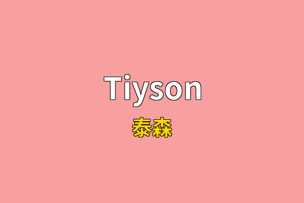 Tiyson英文名