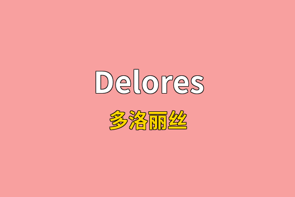 Delores英文名