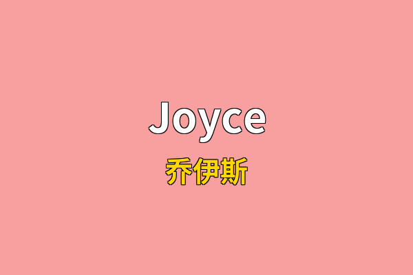 Joyce英文名