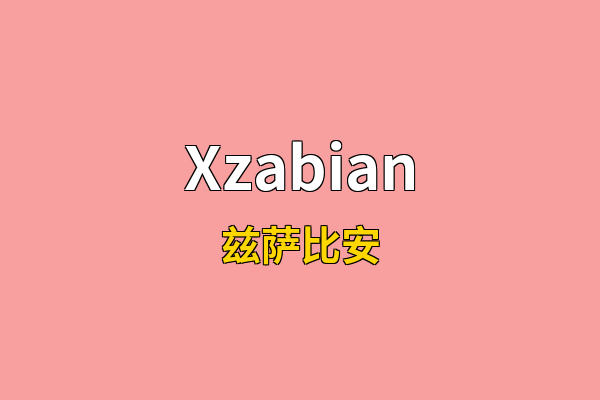 Xzabian英文名