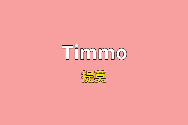 Timmo英文名