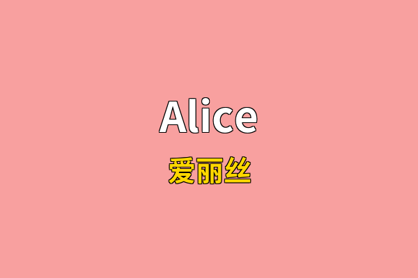 Alice英文名