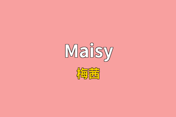 Maisy英文名