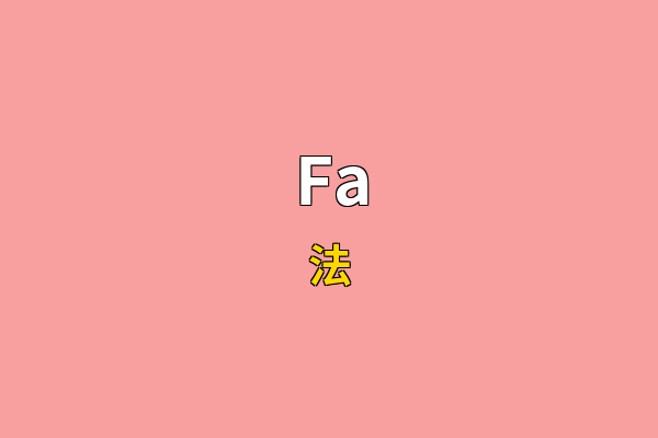 Fa英文名