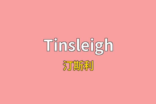 Tinsleigh英文名