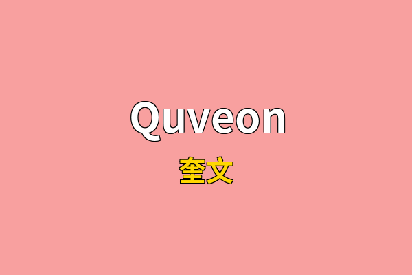 Quveon英文名