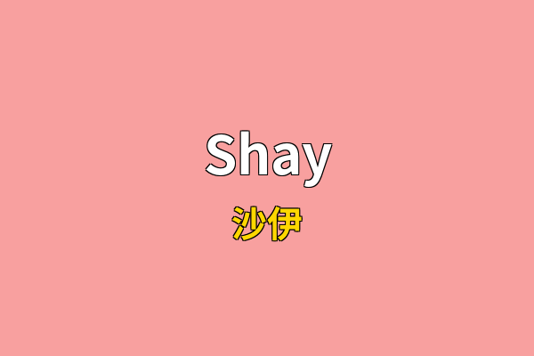 Shay英文名