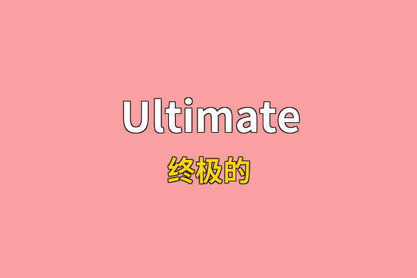 Ultimate英文名