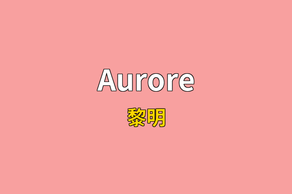 Aurore英文名