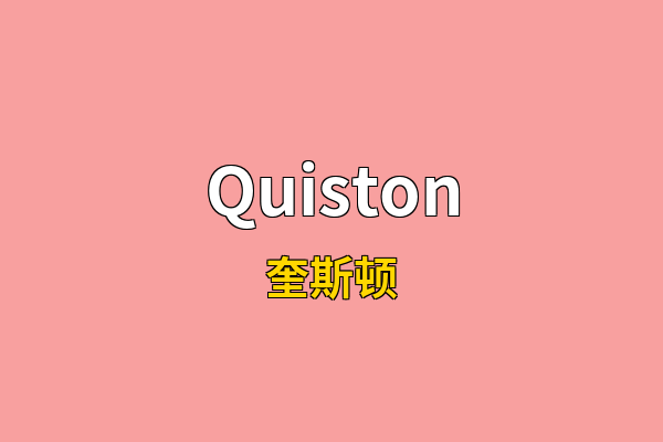 Quiston英文名