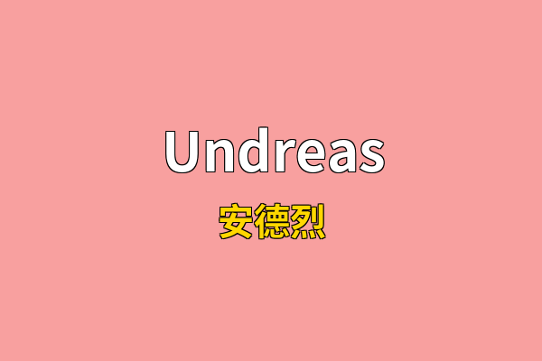 Undreas英文名