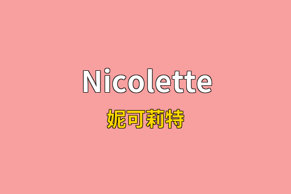 Nicolette英文名
