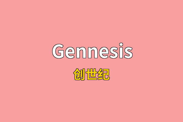 Gennesis英文名