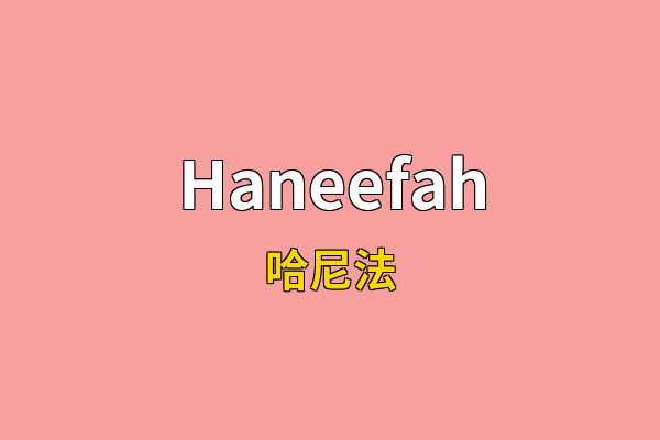 Haneefah英文名