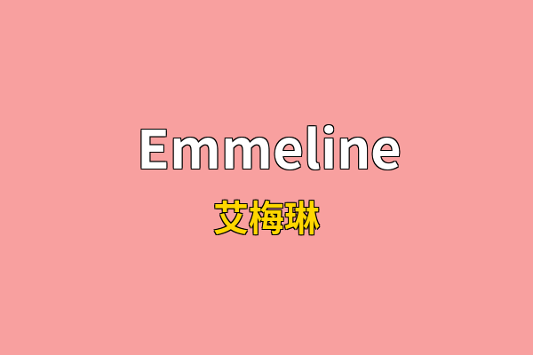 Emmeline英文名