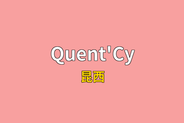 Quent'Cy英文名