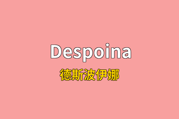 Despoina英文名