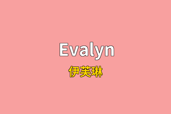 Evalyn英文名