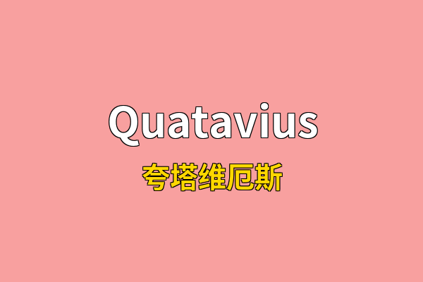 Quatavius英文名