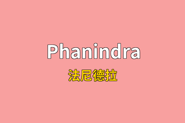 Phanindra英文名