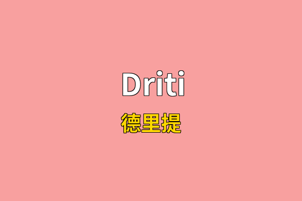 Driti英文名
