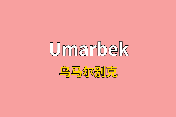 Umarbek英文名