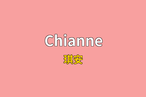 Chianne英文名