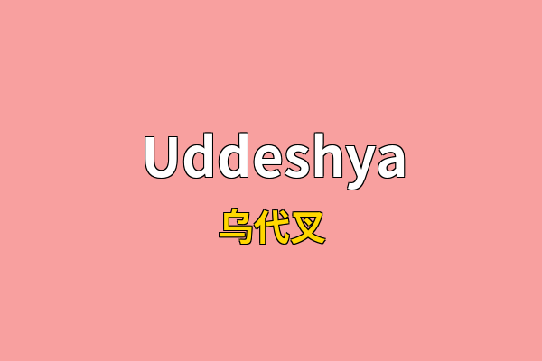 Uddeshya英文名