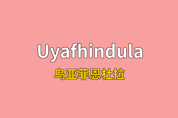 Uyafhindula英文名