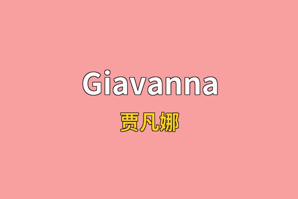 Giavanna英文名