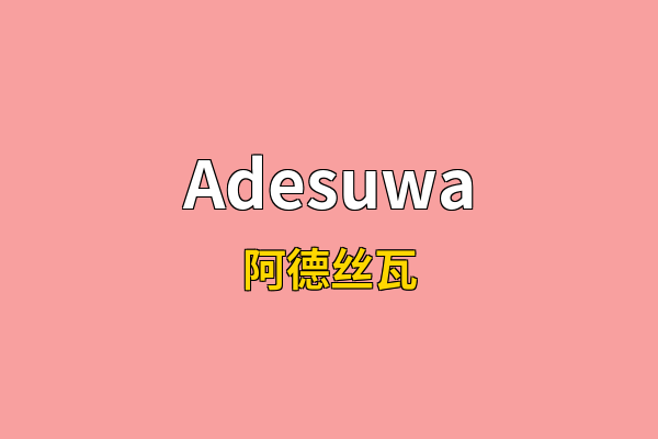 Adesuwa英文名