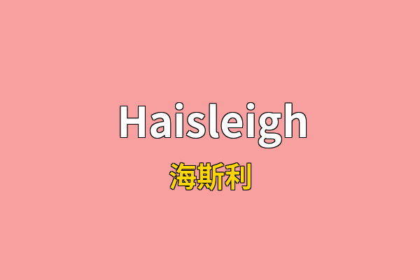 Haisleigh英文名