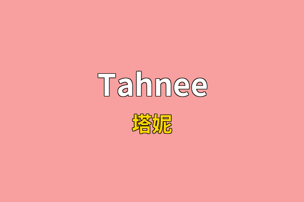 Tahnee英文名