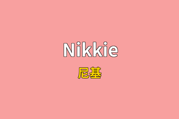 Nikkie英文名