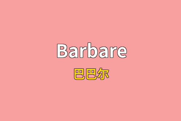 Barbare英文名