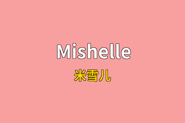 Mishelle英文名