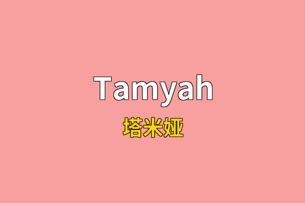 Tamyah英文名
