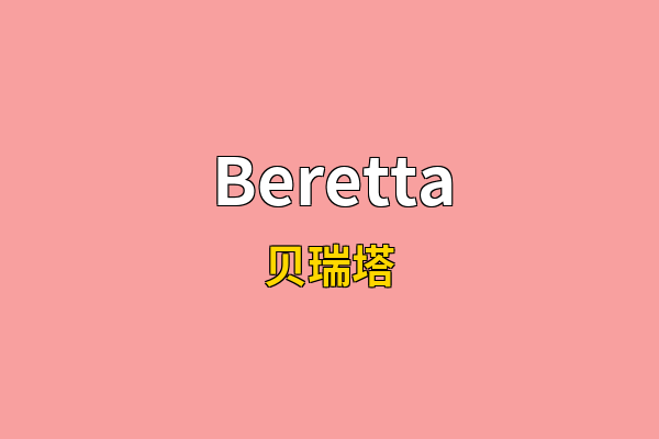 Beretta英文名