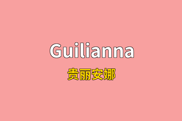 Guilianna英文名