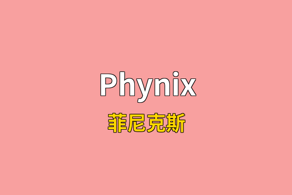 Phynix英文名